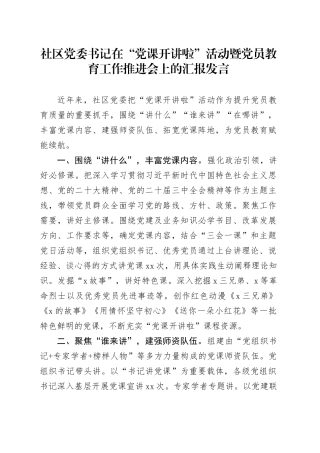 社区党委书记在“党课开讲啦”活动暨党员教育工作推进会上的汇报发言