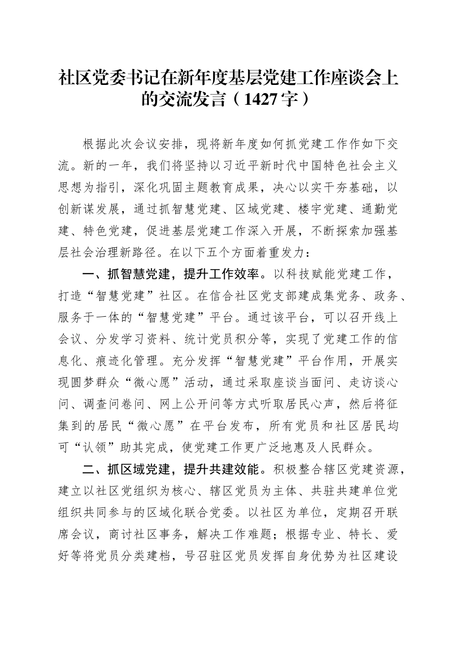 社区党委书记在2024年基层党建工作座谈会上的交流发言_第1页