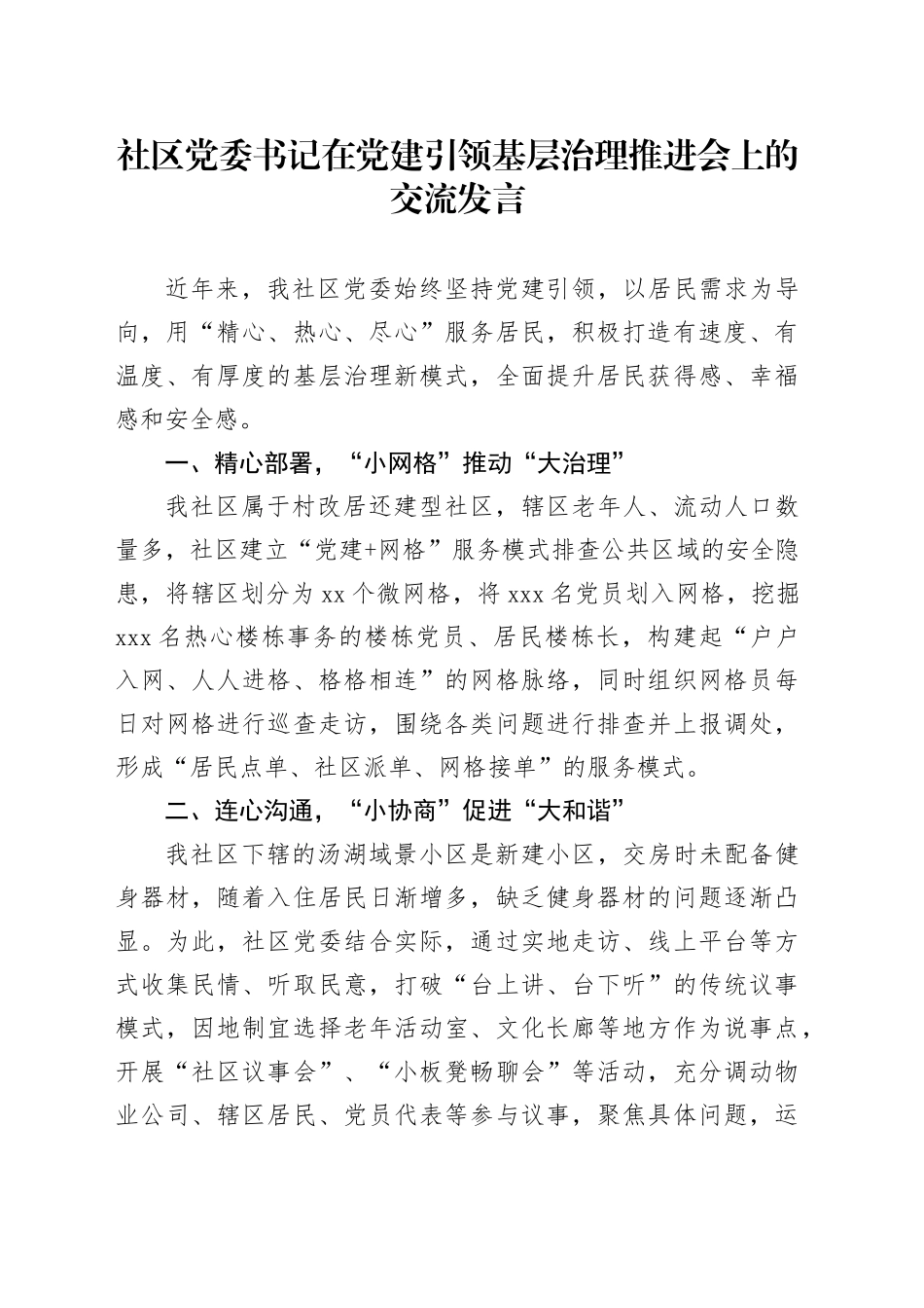 社区党委书记在党建引领基层治理推进会上的交流发言_第1页