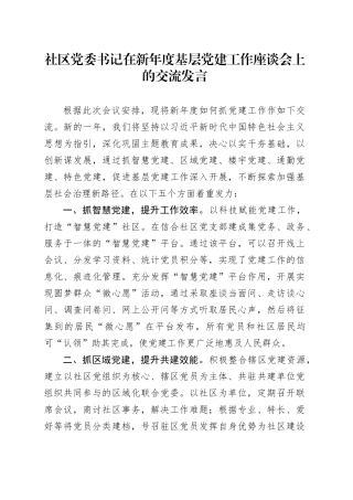 社区党委书记在新年度基层党建工作座谈会上的交流发言