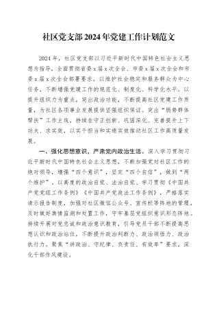 社区党支部2024年党建工作计划20240202