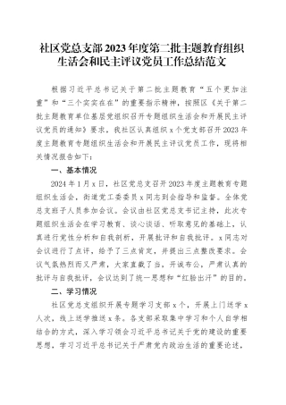 社区党总支部2023年度第二批主题教育组织生活会和民主评议党员工作总结汇报报告20240202