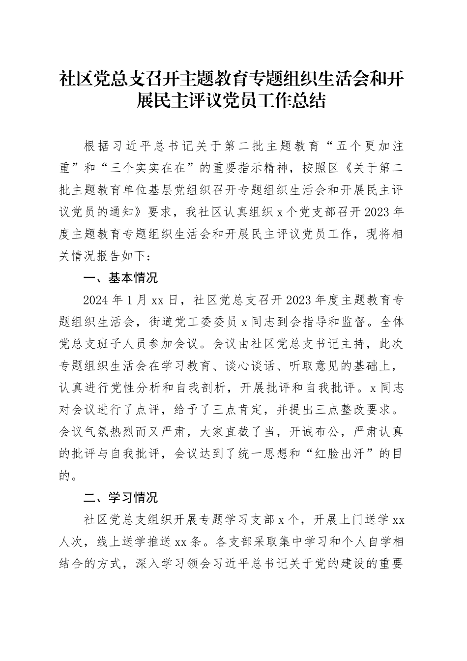 社区党总支召开主题教育专题组织生活会和开展民主评议党员工作总结_第1页