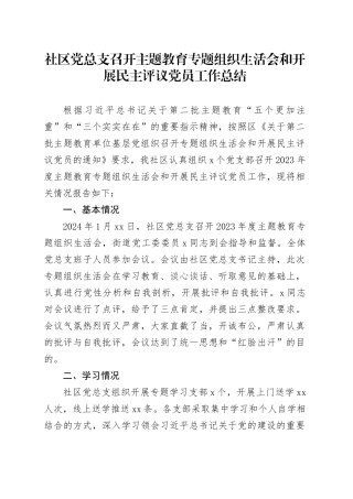 社区党总支召开主题教育专题组织生活会和开展民主评议党员工作总结4100字
