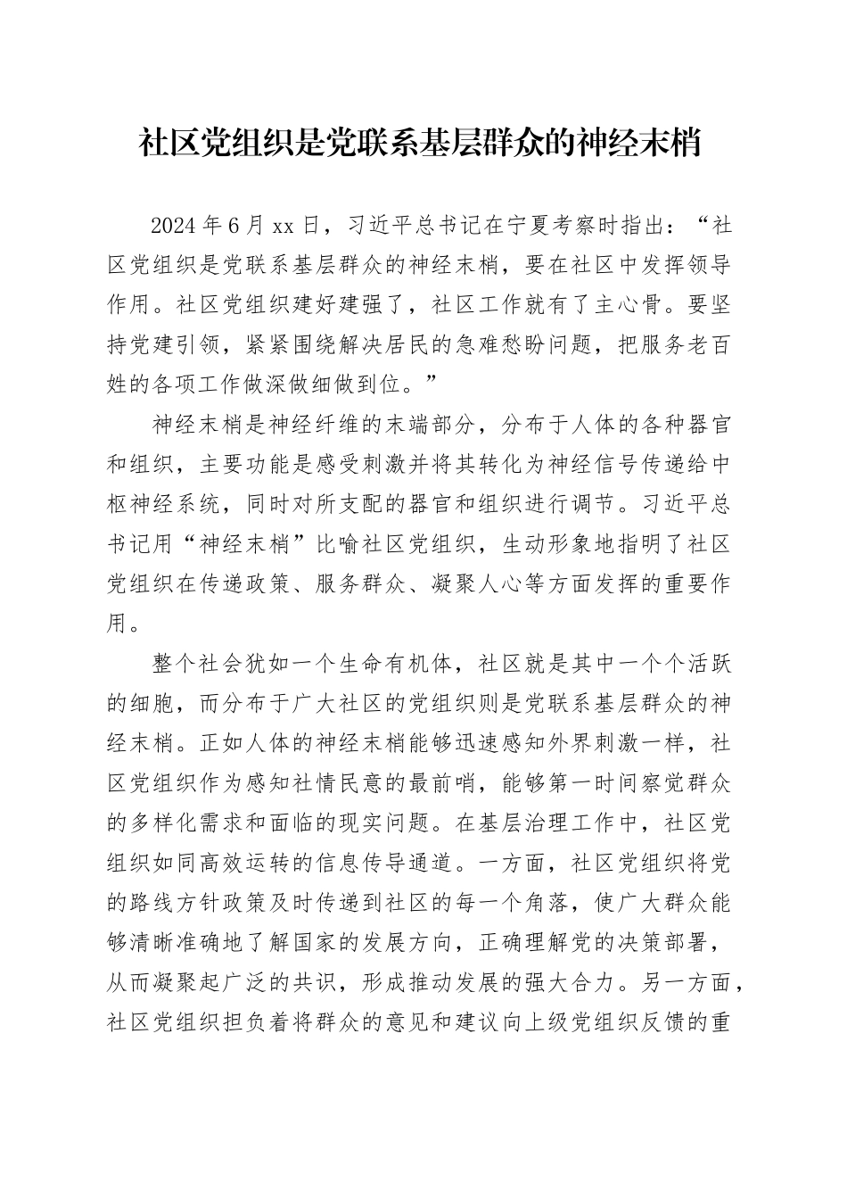 社区党组织是党联系基层群众的神经末梢_第1页