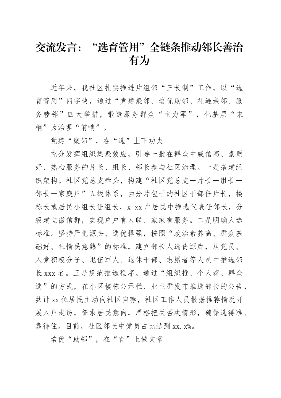 社区发言：“选育管用”全链条 推动邻长善治有为_第1页
