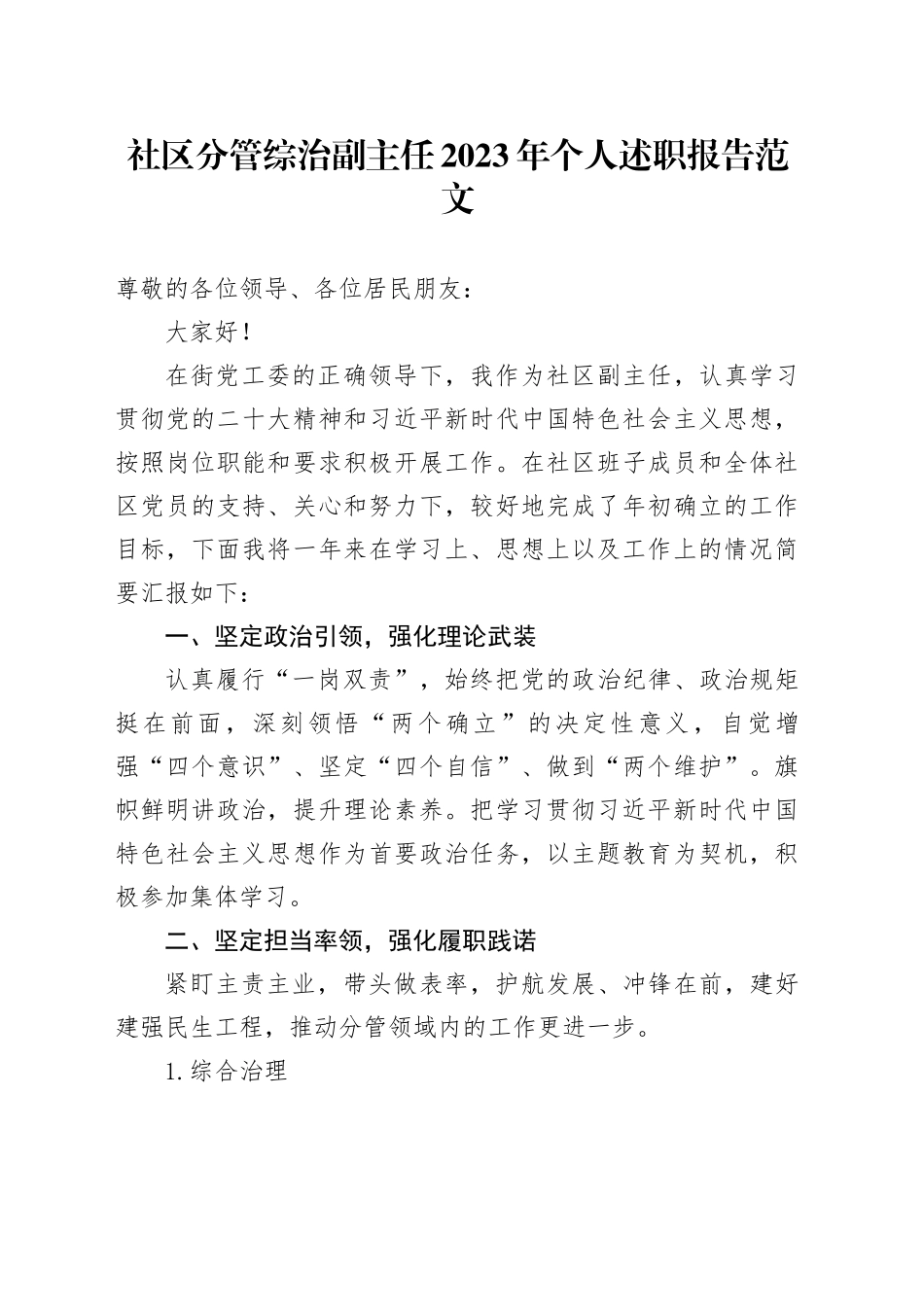 社区分管综治副主任2023年个人述职报告述学述责述廉工作汇报总结20240129_第1页