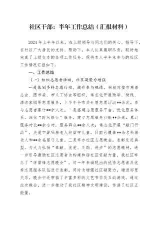 社区干部：半年工作总结（汇报材料）