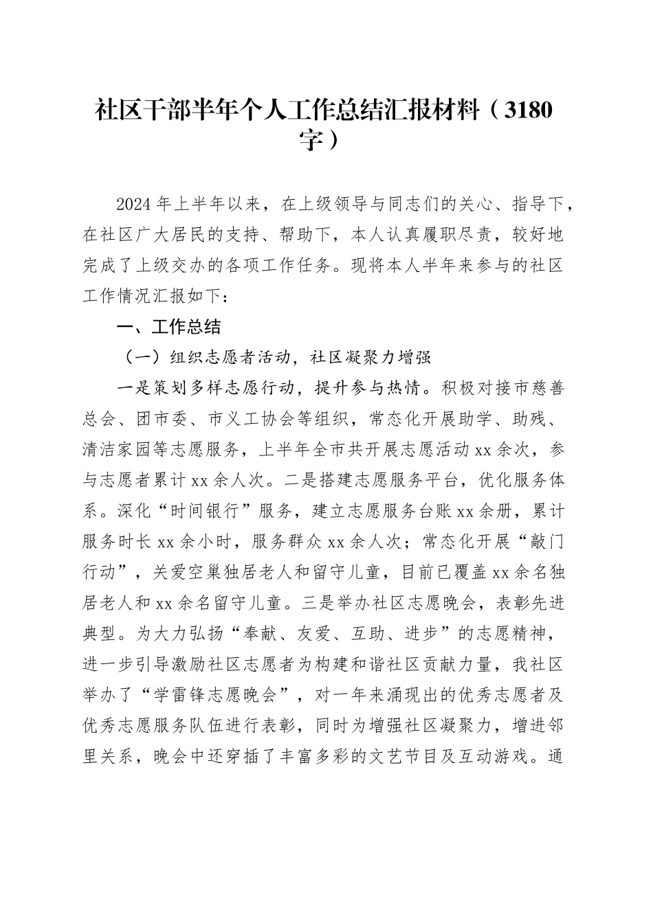 社区干部半年工作总结汇报材料（3180字）_第1页