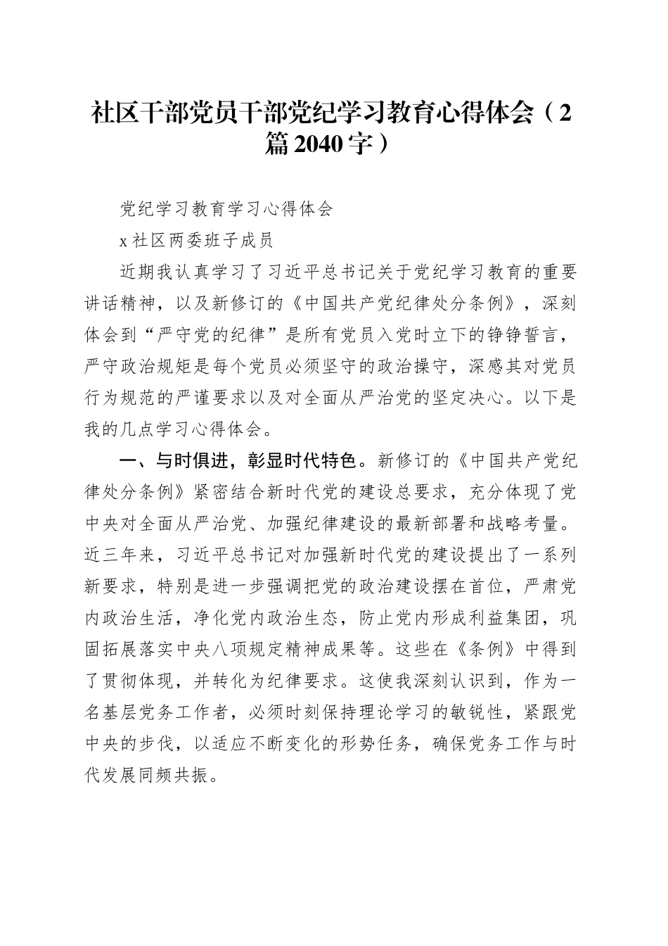 社区干部党员干部党纪学习教育心得体会（2篇2040字）_第1页