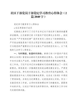 社区干部党员干部党纪学习教育心得体会（2篇2040字）