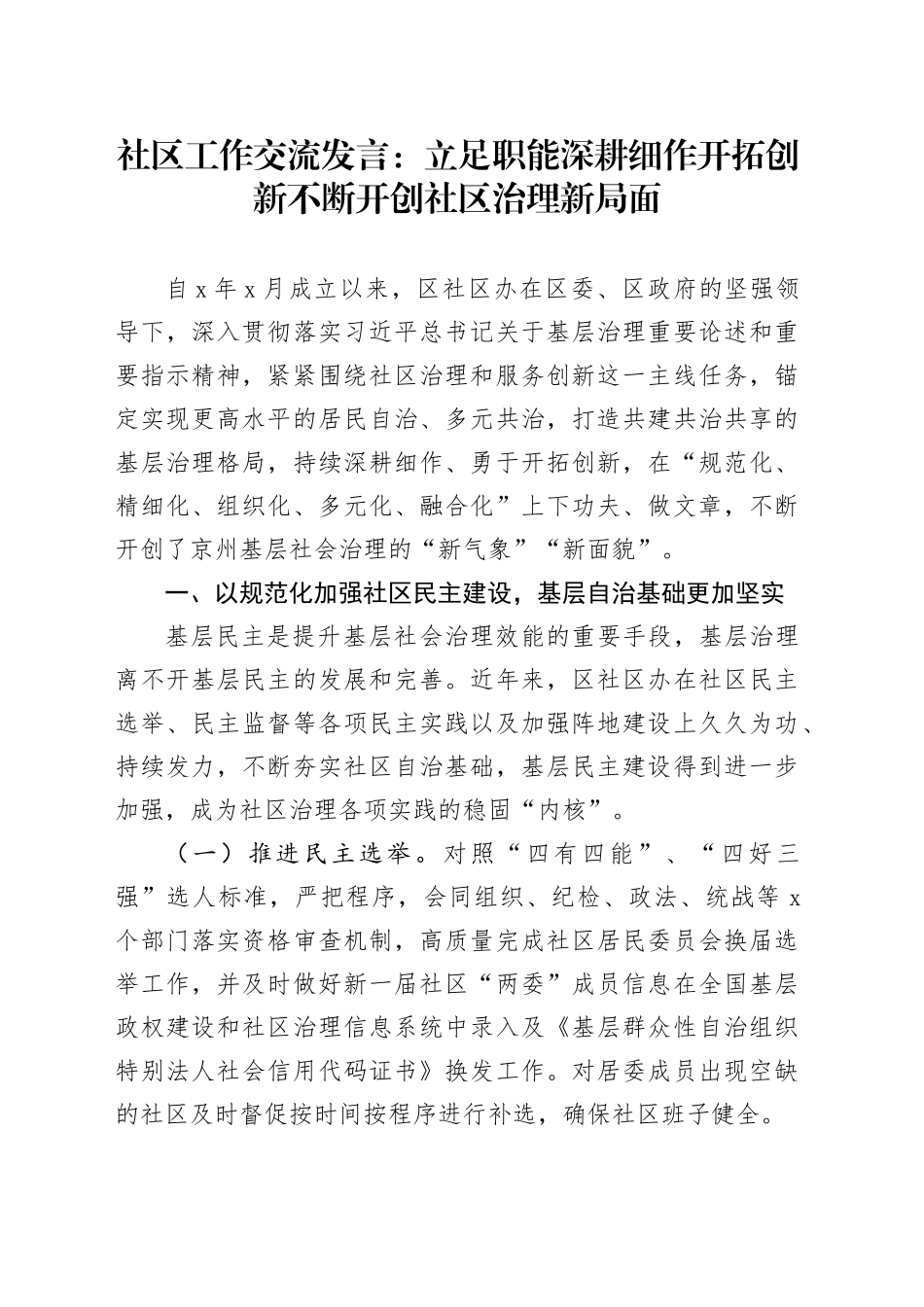 社区工作交流发言：立足职能深耕细作开拓创新 不断开创社区治理新局面_第1页