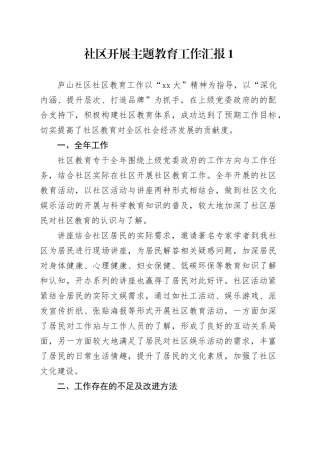 社区工作开展情况汇报材料合集（15篇）