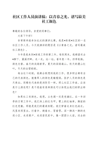 社区工作人员演讲稿：以青春之光，谱写最美社工颜色