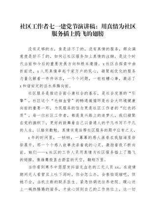 社区工作者七一建党节演讲稿：用真情为社区服务插上腾飞的翅膀
