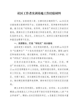 社区工作者实训基地工作经验材料总结汇报报告20240826