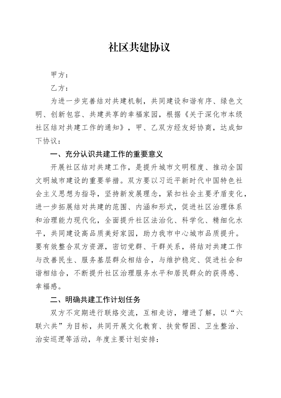 社区共建协议_第1页