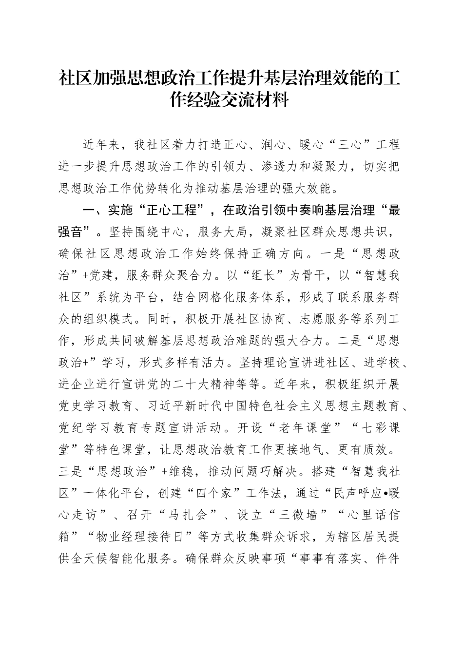 社区加强思想政治工作提升基层治理效能的工作经验交流材料_第1页