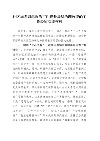 社区加强思想政治工作提升基层治理效能的工作经验交流材料