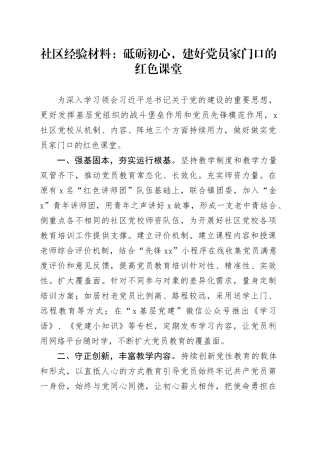 社区经验材料：砥砺初心，建好党员家门口的红色课堂