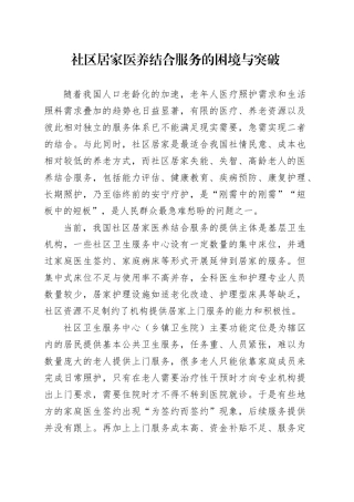社区居家医养结合服务的困境与突破（调研报告参考）