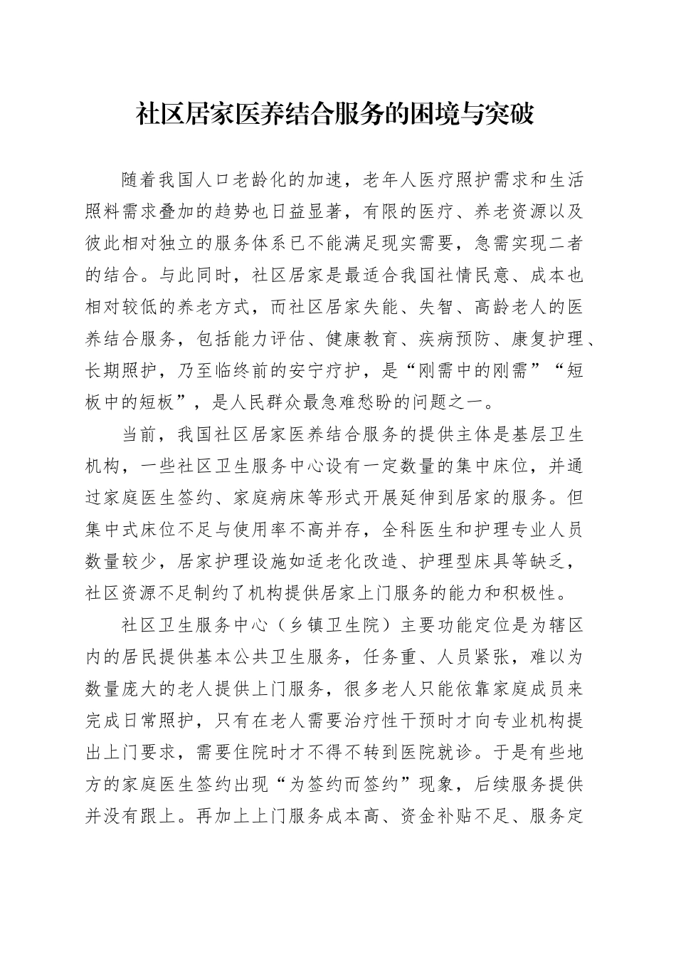 社区居家医养结合服务的困境与突破_第1页