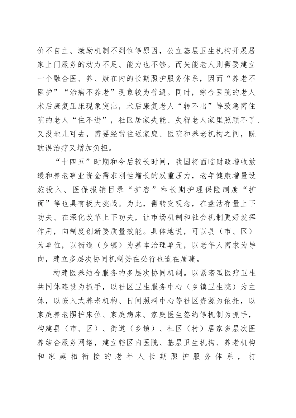 社区居家医养结合服务的困境与突破_第2页