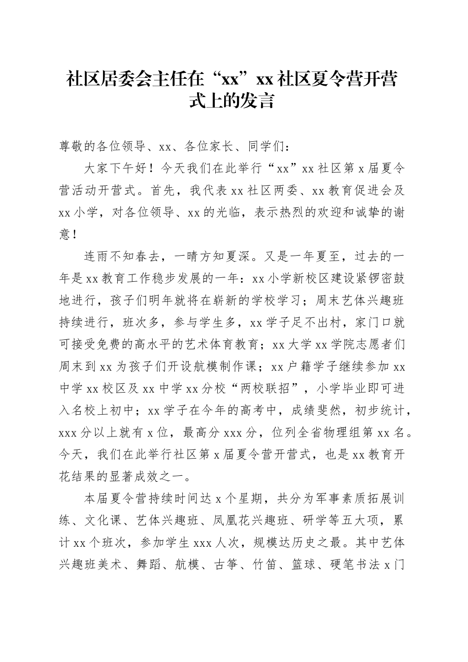 社区居委会主任在“xx”xx社区夏令营开营式上的发言_第1页