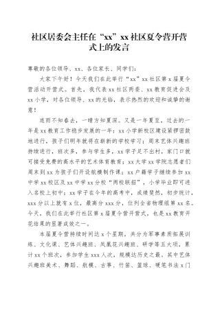 社区居委会主任在“xx”xx社区夏令营开营式上的发言