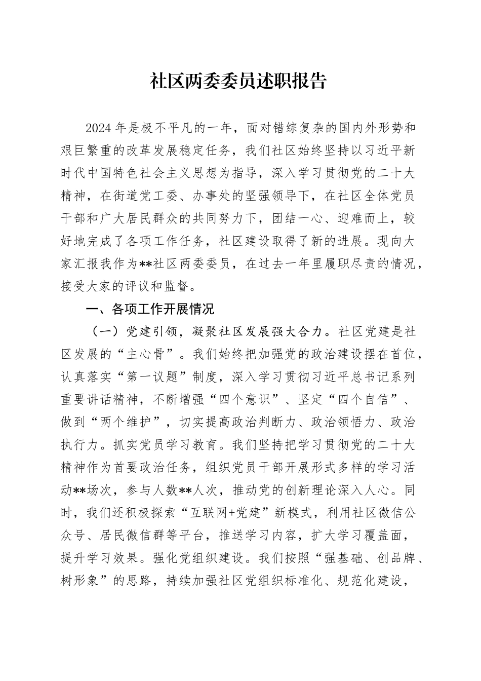 社区两委委员述职报告_第1页