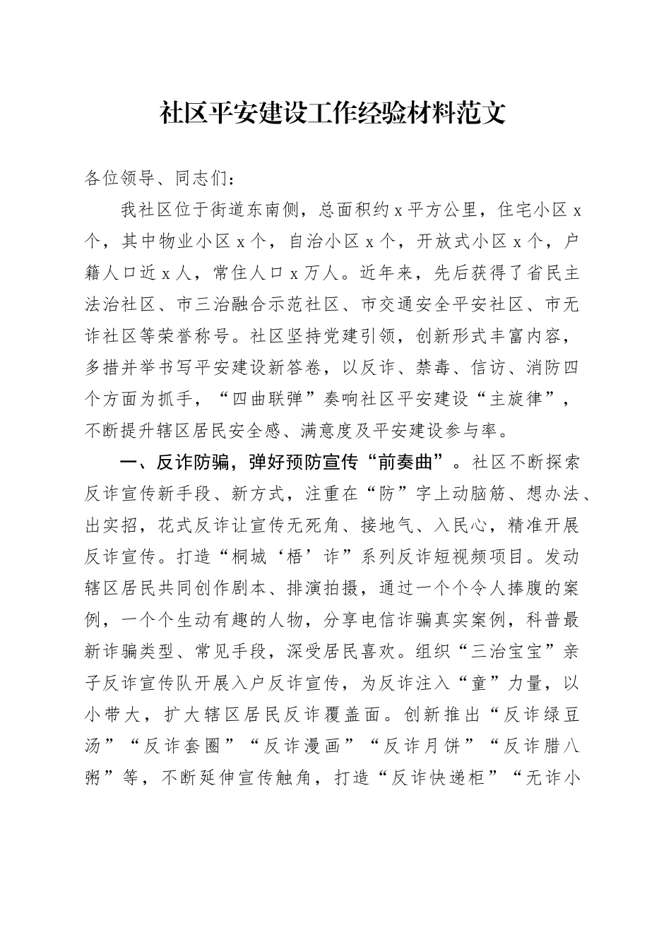 社区平安建设工作经验材料20240422_第1页