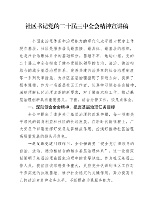社区书记党的二十届三中全会精神宣讲稿20241106