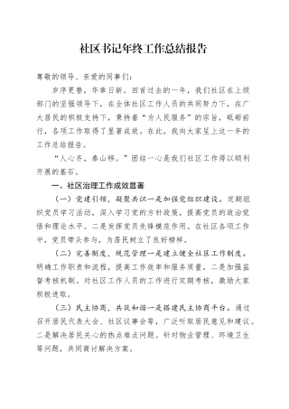 社区书记年终工作总结报告