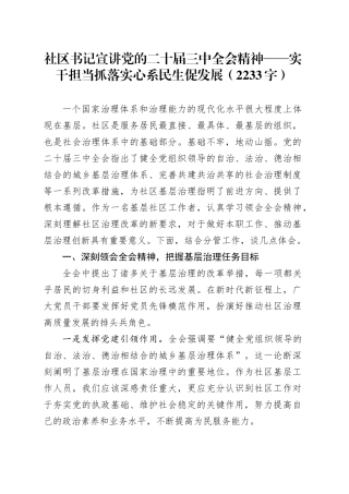 社区书记宣讲党的二十届三中全会精神——实干担当抓落实心系民生促发展（2233字）