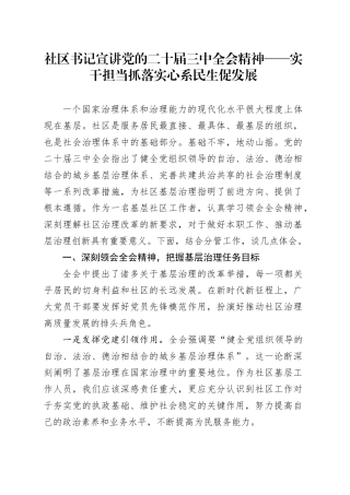 社区书记宣讲党的二十届三中全会精神——实干担当抓落实心系民生促发展