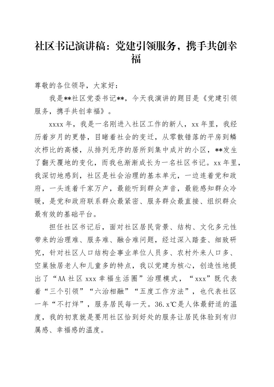 社区书记演讲稿：党建引领服务，携手共创幸福_第1页