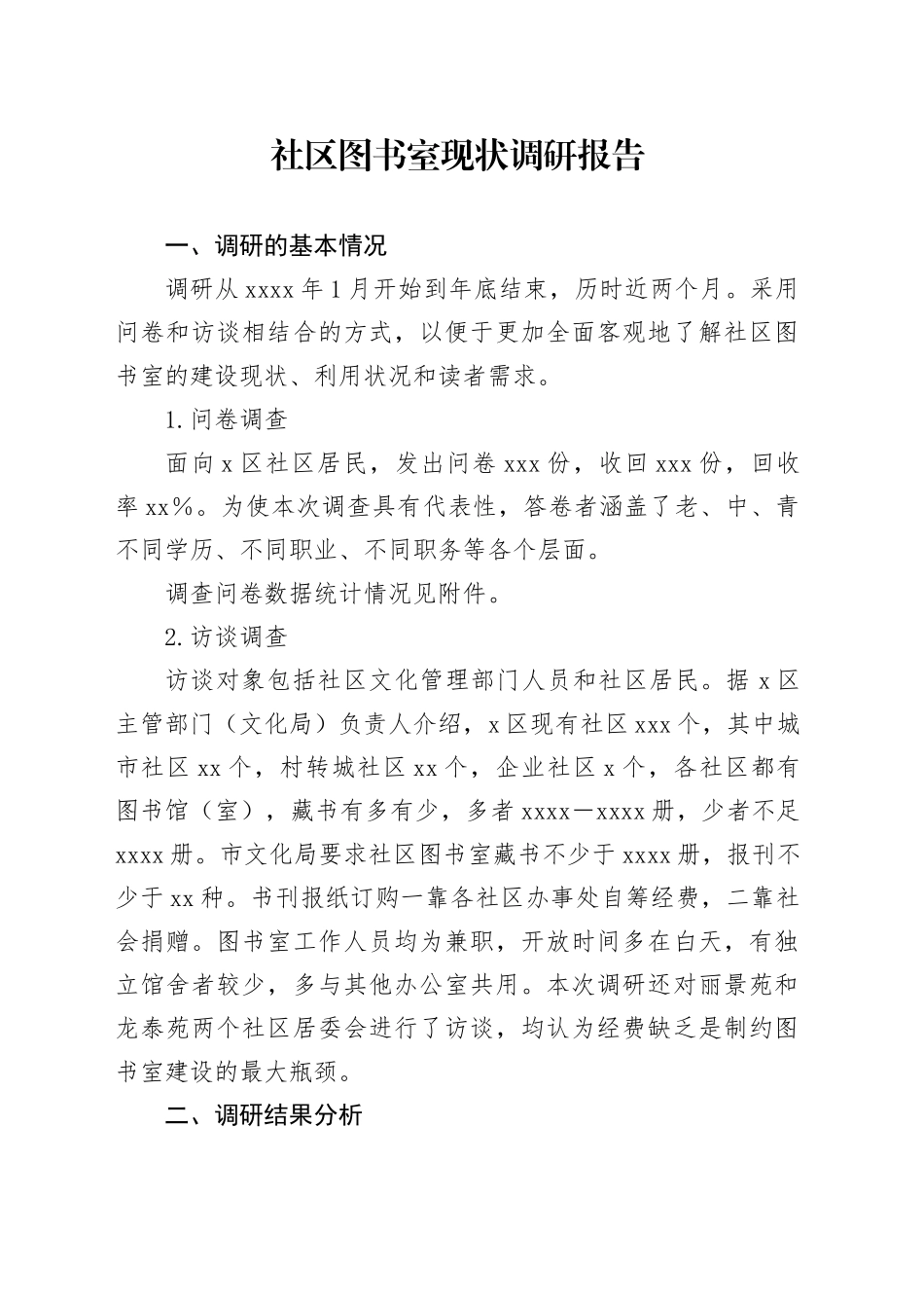 社区图书室现状调研报告_第1页