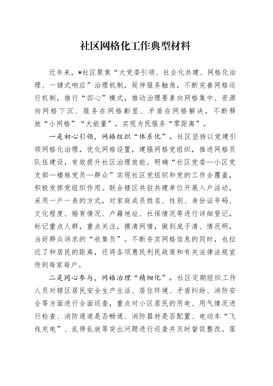 社区网格化工作典型（经验事迹总结）_第1页