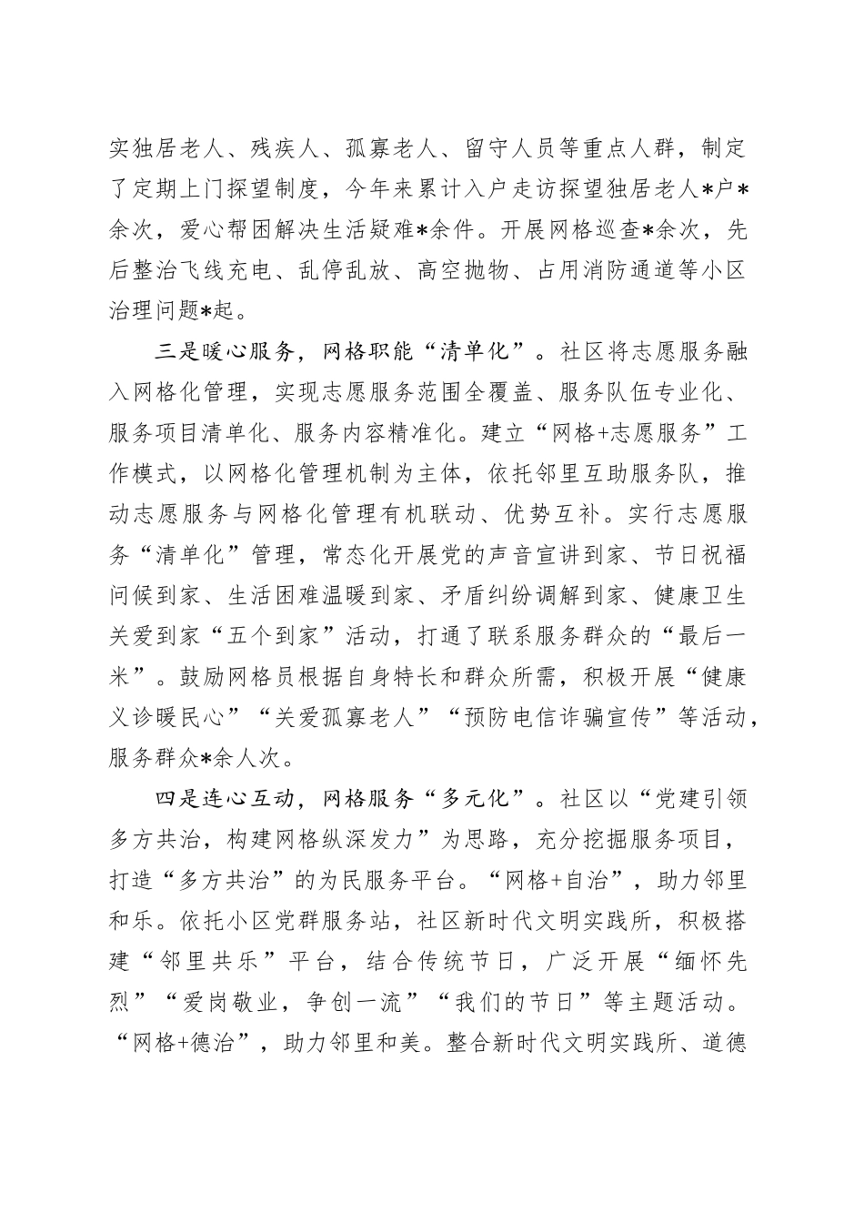 社区网格化工作典型（经验事迹总结）_第2页