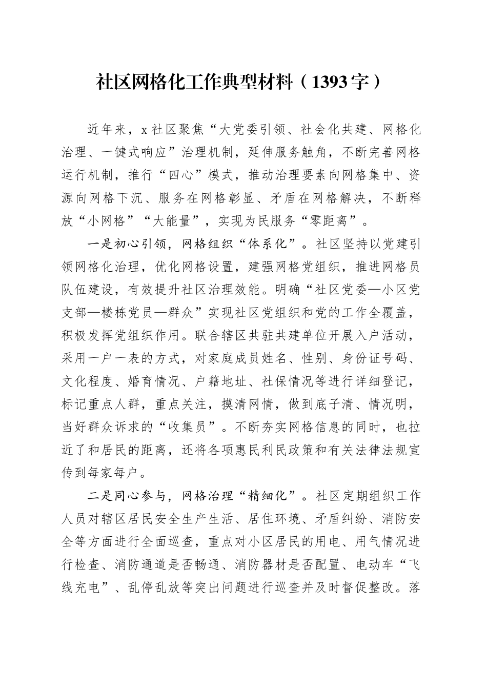 社区网格化工作典型材料（1393字）_第1页