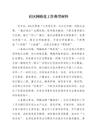 社区网格化工作典型材料