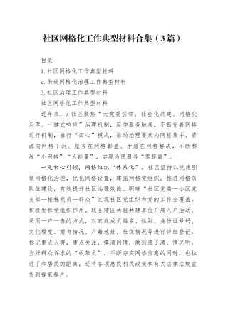 社区网格化工作典型材料合集（3篇）