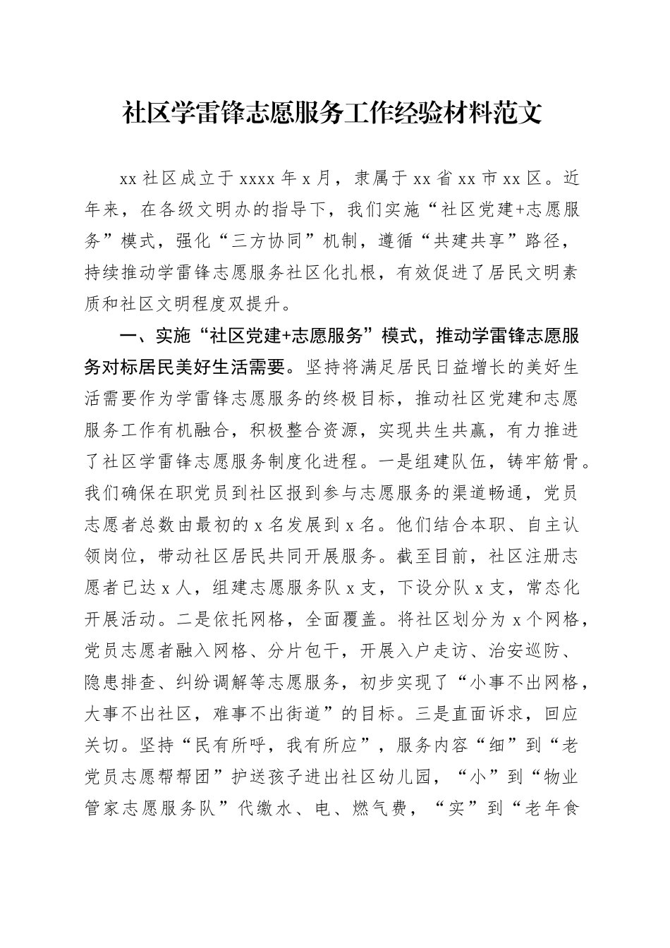 社区学雷锋志愿服务工作经验材料总结汇报报告20240308_第1页