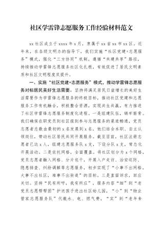 社区学雷锋志愿服务工作经验材料总结汇报报告20240308