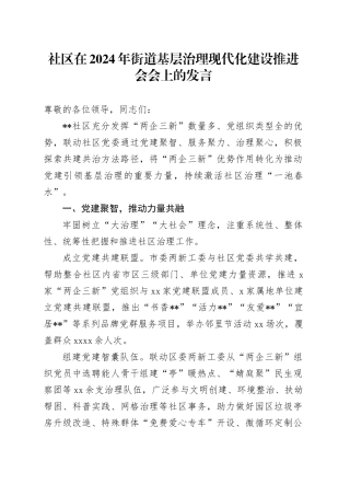 社区在2024年街道基层治理现代化建设推进会会上的发言