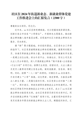 社区在2024年街道新业态、新就业群体党建工作推进会上的汇报发言（2300字）