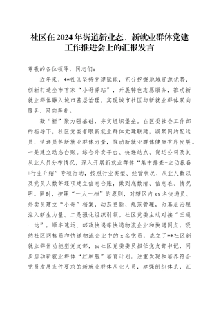 社区在2024年街道新业态、新就业群体党建工作推进会上的汇报发言