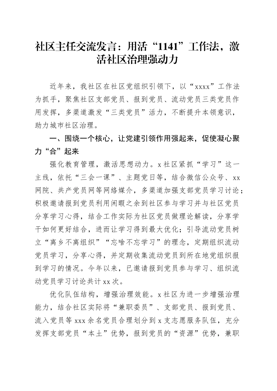 社区主任交流发言：用活“1141”工作法，激活社区治理强动力_第1页