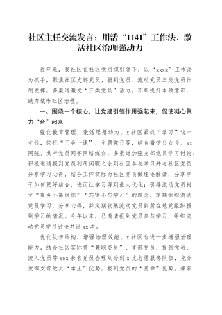 社区主任交流发言：用活“1141”工作法，激活社区治理强动力