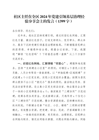 社区主任在全区2024年党建引领基层治理经验分享会上的发言（1399字）